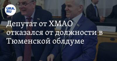 Депутат от ХМАО отказался от должности в Тюменской облдуме - ura.news - Россия - Тюмень - Югра