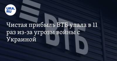 Чистая прибыль ВТБ упала в 11 раз из-за угрозы войны с Украиной - ura.news - Москва - Россия - Украина