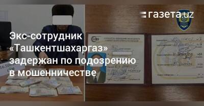 Экс-сотрудник «Ташкентшахаргаз» задержан по подозрению в мошенничестве - gazeta.uz - Узбекистан