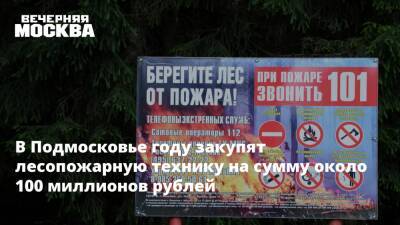 В Подмосковье году закупят лесопожарную технику на сумму около 100 миллионов рублей - vm.ru - Московская обл.