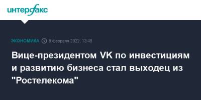 Владимир Кириенко - Вице-президентом VK по инвестициям и развитию бизнеса стал выходец из "Ростелекома" - interfax.ru - Москва - Россия