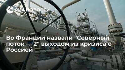 Брюно Ле-Мэр - Джо Байден - Глава Минфина Франции Ле Мэр назвал "Северный поток — 2" выходом из кризиса с Россией - ria.ru - Москва - Россия - США - Украина - Киев - Франция - Париж - Киев