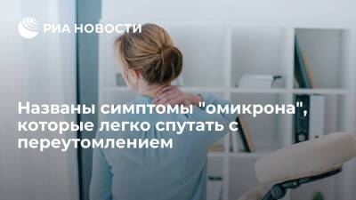 Daily Express: ученые назвали симптомы "омикрона", которые легко спутать с переутомлением - ria.ru - Москва - Россия - Юар - Ботсвана