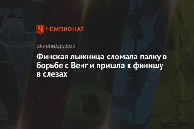 Наталья Непряева - Вероника Степанова - Юлия Ступак - Финская лыжница сломала палку в борьбе с Венг и пришла к финишу в слезах - championat.com - Россия - Китай - Пекин