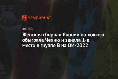 Женская сборная Японии по хоккею обыграла Чехию и заняла 1-е место в группе В на ОИ-2022 - championat.com - Россия - Китай - Япония - Финляндия - Чехия - Пекин