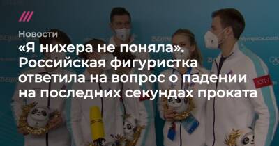 Александр Галлямов - Анастасий Мишин - «Я нихера не поняла». Российская фигуристка ответила на вопрос о падении на последних секундах проката - tvrain.ru - Россия - Пекин