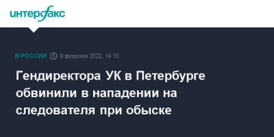 Гендиректора УК в Петербурге обвинили в нападении на следователя при обыске - interfax.ru - Москва - Санкт-Петербург - Петербург
