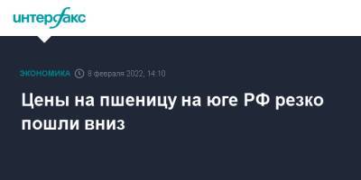 Цены на пшеницу на юге РФ резко пошли вниз - interfax.ru - Москва - Россия - Новороссийск