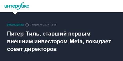 Марк Цукерберг - Тиль Питер - Питер Тиль, ставший первым внешним инвестором Meta, покидает совет директоров - interfax.ru - Москва