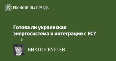 Готова ли украинская энергосистема к интеграции с ЕС? - epravda.com.ua - Україна