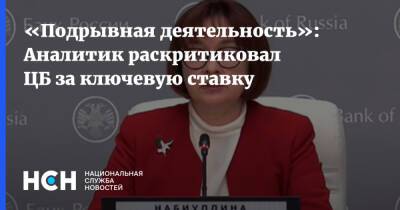 Эльвира Набиуллина - «Подрывная деятельность»: Аналитик раскритиковал ЦБ за ключевую ставку - nsn.fm - Россия - Украина