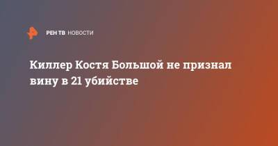 Киллер Костя Большой не признал вину в 21 убийстве - ren.tv - Москва - Московская обл.