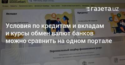 Условия по кредитам и вкладам и курсы обмен валют банков можно сравнить на одном портале - gazeta.uz - Узбекистан