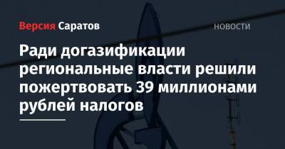 Валерий Радаев - Ради догазификации региональные власти решили пожертвовать 39 миллионами рублей налогов - nversia.ru - Саратовская обл.