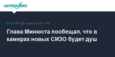 Татьяна Москалькова - Константин Чуйченко - Глава Минюста пообещал, что в камерах новых СИЗО будет душ - interfax.ru - Москва - Россия