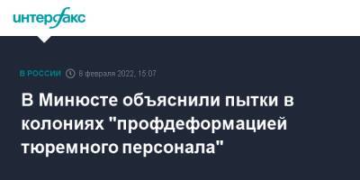 Владимир Осечкин - Татьяна Москалькова - Константин Чуйченко - В Минюсте объяснили пытки в колониях "профдеформацией тюремного персонала" - interfax.ru - Москва - Россия - Иркутская обл. - Саратовская обл. - Владимирская обл.