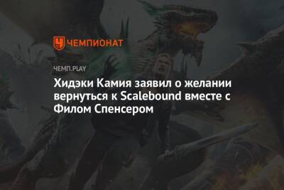 Филипп Спенсер - Хидэки Камия заявил о желании вернуться к Scalebound вместе с Филом Спенсером - championat.com - Microsoft