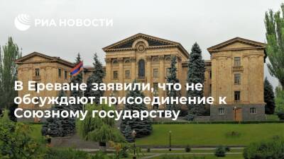Владимир Соловьев - Александр Лукашенко - Акоп Аршакян - Вице-спикер парламента Армении Аршакян: не обсуждаем присоединение к Союзному государству - ria.ru - Россия - Армения - Белоруссия - Ереван