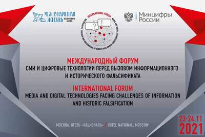 Международный форум СМИ и цифровые технологии перед вызовом информационного и исторического фальсификата - interaffairs.ru