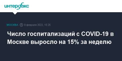 Сергей Собянин - Число госпитализаций с COVID-19 в Москве выросло на 15% за неделю - interfax.ru - Москва - Россия - Москва