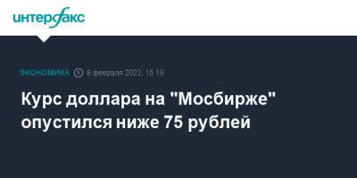 Курс доллара на "Мосбирже" опустился ниже 75 рублей - interfax.ru - Москва