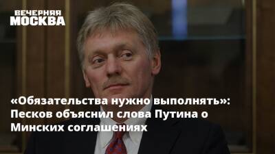 Владимир Путин - Дмитрий Песков - «Обязательства нужно выполнять»: Песков объяснил слова Путина о Минских соглашениях - vm.ru - Россия - Киев - Франция