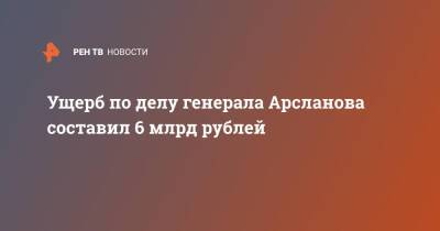 Халил Арсланов - Ущерб по делу генерала Арсланова составил 6 млрд рублей - ren.tv - Москва - Россия