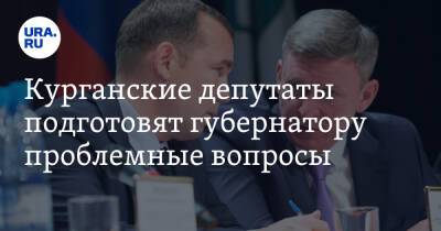 Вадим Шумков - Курганские депутаты подготовят губернатору проблемные вопросы - ura.news - Курганская обл. - Курган