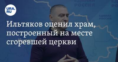 Вадим Шумков - Александр Ильтяков - Ильтяков оценил храм, построенный на месте сгоревшей церкви. Фото - ura.news - Казань - Курганская обл.