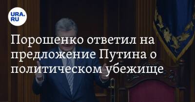 Владимир Зеленский - Владимир Путин - Петр Порошенко - Порошенко ответил на предложение Путина о политическом убежище - ura.news - Россия - Украина