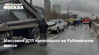 Массовое ДТП произошло на Рублевском шоссе - vm.ru - Москва - Москва