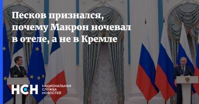 Дмитрий Песков - Эмманюэль Макрон - Песков - Путин - Песков признался, почему Макрон ночевал в отеле, а не в Кремле - nsn.fm - Москва - Россия - Франция