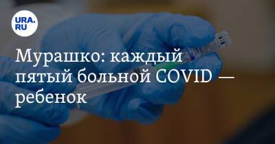 Михаил Мурашко - Мурашко: каждый пятый больной COVID — ребенок - ura.news - Россия