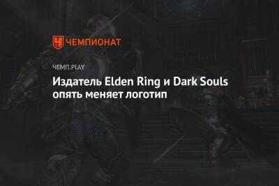 Издатель Elden Ring и Dark Souls опять меняет логотип - championat.com