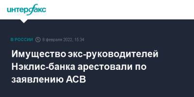 Имущество экс-руководителей Нэклис-банка арестовали по заявлению АСВ - interfax.ru - Москва - Россия