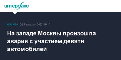 На западе Москвы произошла авария с участием девяти автомобилей - interfax.ru - Москва - Москва