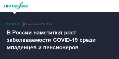 Анна Попова - Михаил Мурашко - В России наметился рост заболеваемости COVID-19 среди младенцев и пенсионеров - interfax.ru - Москва - Россия - Санкт-Петербург - Московская обл.