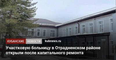 Участковую больницу в Отрадненском районе открыли после капитального ремонта - kubnews.ru - Краснодарский край