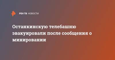 Останкинскую телебашню эвакуировали после сообщения о минировании - ren.tv - Россия
