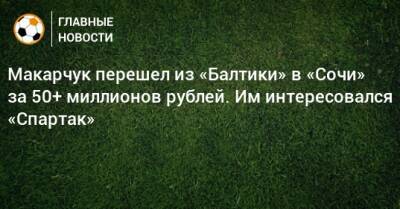 Артем Макарчук - Макарчук перешел из «Балтики» в «Сочи» за 50+ миллионов рублей. Им интересовался «Спартак» - bombardir.ru - Сочи