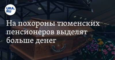 На похороны тюменских пенсионеров выделят больше денег - ura.news - Россия - Тюмень - Тюменская обл.