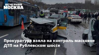 Людмила Нефедова - Прокуратура взяла на контроль массовое ДТП на Рублевском шоссе - vm.ru - Москва - Москва