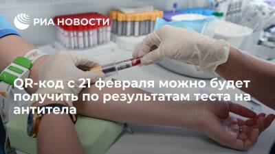 QR-код с 21 февраля можно будет получить по результатам теста на антитела - ria.ru - Москва - Россия