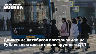 Движение автобусов восстановили на Рублевском шоссе после крупного ДТП - vm.ru - Москва - Москва