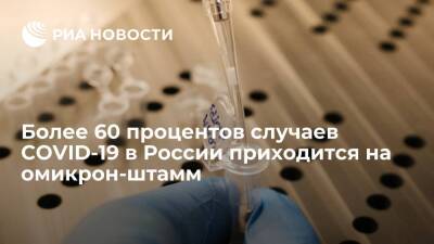 Анна Попова - Более 60 процентов случаев COVID-19 в России приходится на омикрон-штамм - ria.ru - Москва - Россия