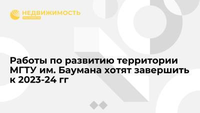 Сергей Собянин - Марат Хуснуллин - Работы по развитию территории МГТУ им. Баумана планируют завершить к 2023-2024 годам - realty.ria.ru - Москва - Россия