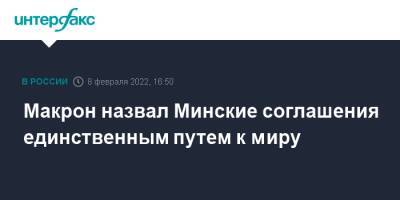 Владимир Зеленский - Владимир Путин - Эммануэль Макрон - Макрон назвал Минские соглашения единственным путем к миру - interfax.ru - Москва - Россия - Украина - Киев - Германия - Франция - Берлин