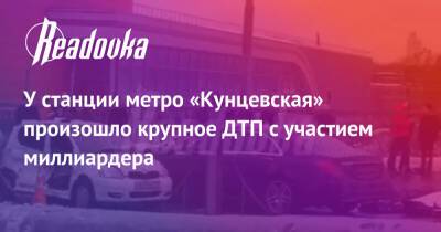 У станции метро «Кунцевская» произошло крупное ДТП с участием миллиардера - readovka.news - Москва