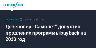 Девелопер "Самолет" допустил продление программы buyback на 2023 год - interfax.ru - Москва