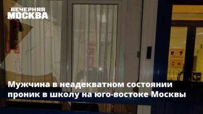 Мужчина в неадекватном состоянии проник в школу на юго-востоке Москвы - vm.ru - Москва - Москва